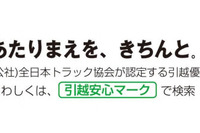 全ト協、引越安心マーク認定事業者を発表 画像