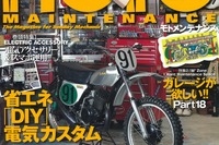 バイク省エネDIY大作戦…モトメンテナンス 2016年2月号 画像