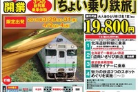 北海道新幹線「ちょい乗り」ツアー開催…道南いさりび鉄道にも乗車 画像