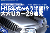 半額!?　平成15年式が狙い目! 画像