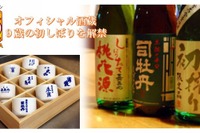 全国9酒蔵の新酒、1月5日解禁…有楽町の酒蔵レストランで 画像