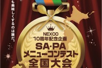 SA・PAメニューコンテスト全国大会、1月23日に開催決定…高速道路NO.1グルメが決まる 画像