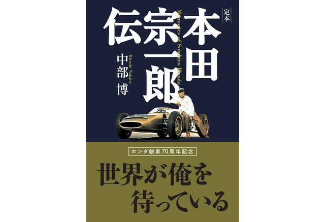 ホンダ創業70周年を記念した決定版 本田宗一郎伝 中部博著 レスポンス Response Jp