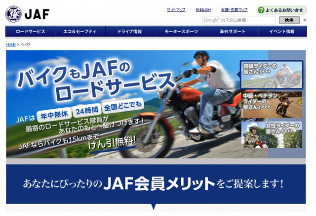 Jaf バイクユーザーに向けた入会案内ページを公開 レスポンス Response Jp
