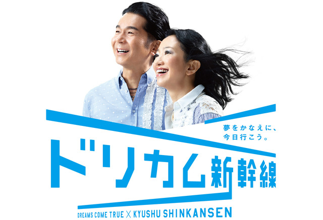 Jr九州とドリカムがコラボ 7月からラッピング新幹線運行 レスポンス Response Jp