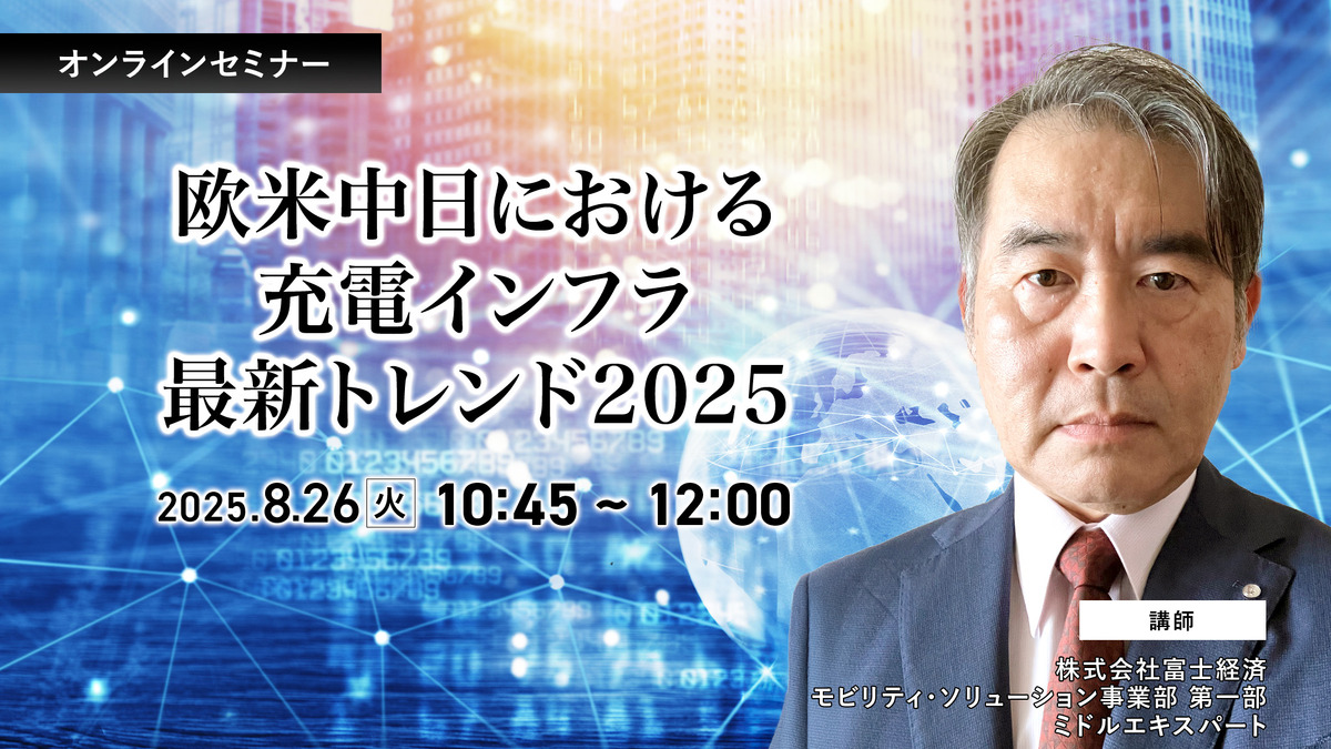 欧米中日における充電インフラ最新トレンド2025