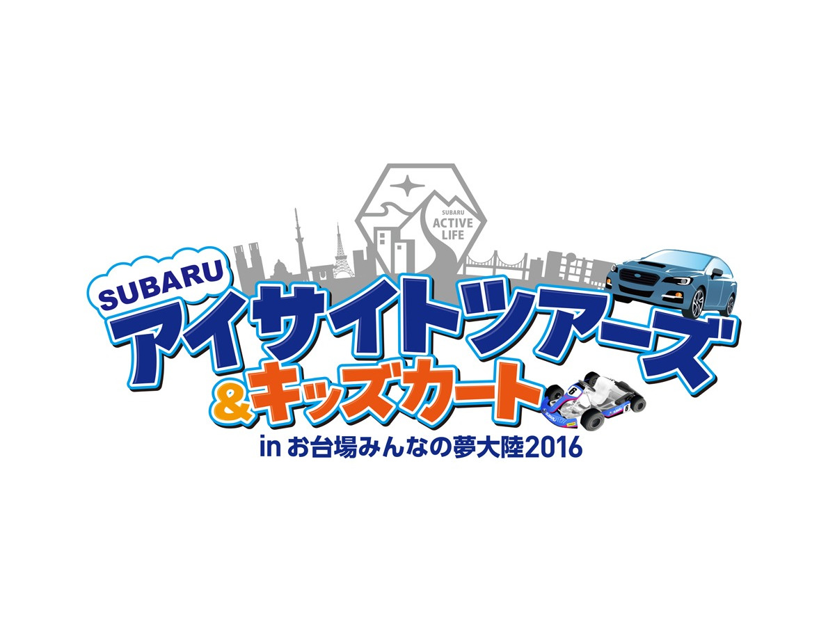 夏休み スバル アイサイト体感イベントを実施 お台場みんなの夢大陸 レスポンス Response Jp 夏休み スバル アイサイト体感イベントを実施 お台場みんなの夢大陸 レスポンス Response Jp