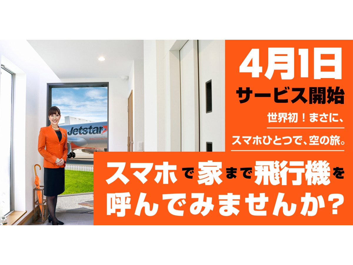 飛行機をスマホで自宅玄関先まで呼び出す 料金は通常と同じだが レスポンス Response Jp 飛行機をスマホで自宅玄関先まで呼び出す 料金は通常と同じだが レスポンス Response Jp