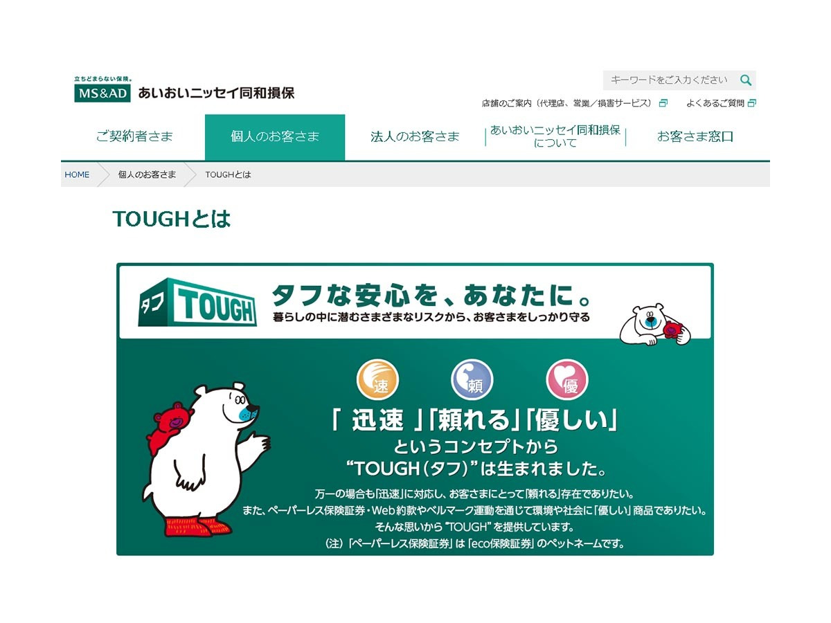 ニッセイ 損保 あいおい 同和