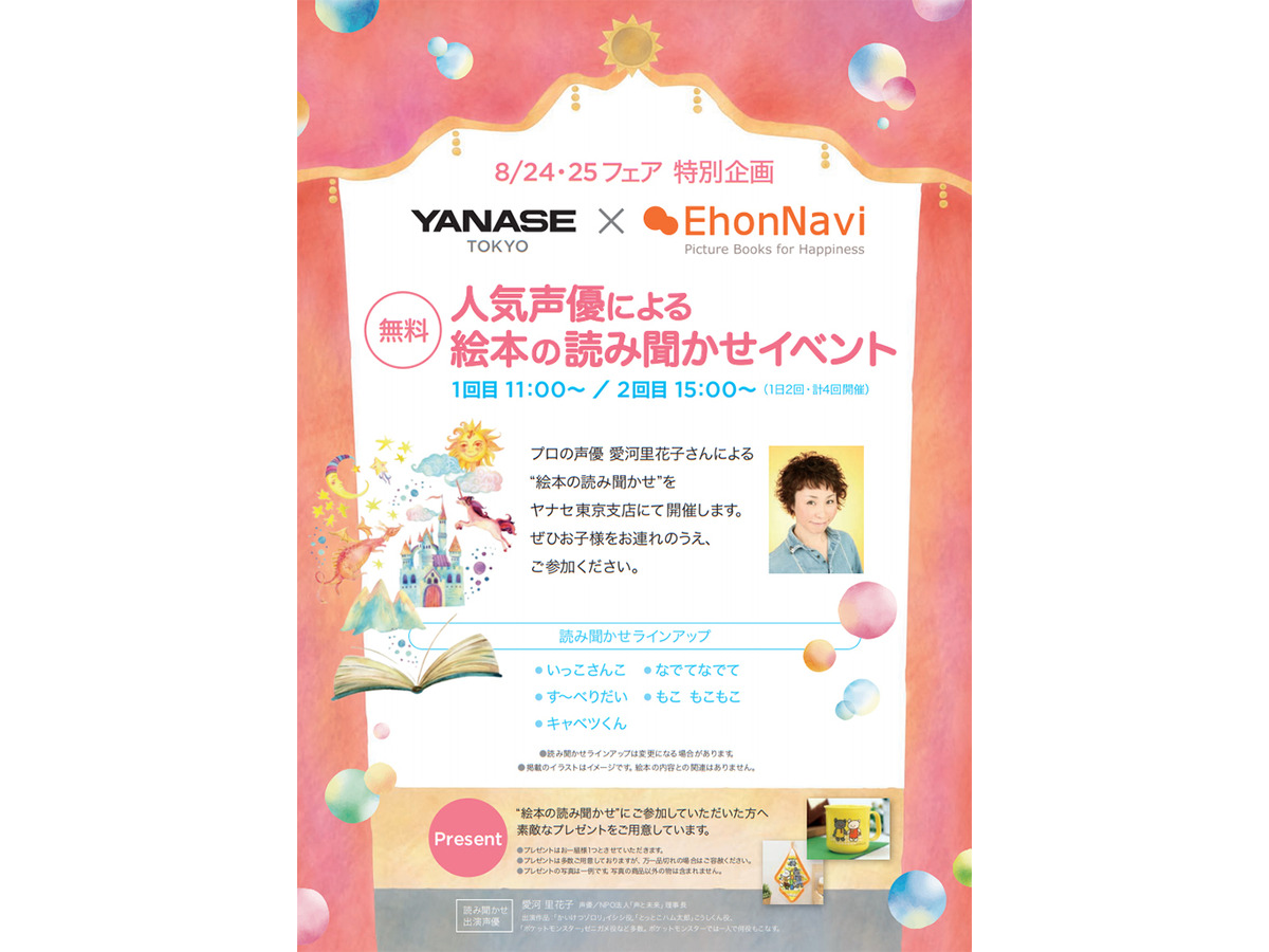 ヤナセ東京支店 絵本ナビ 声優 愛河里花子による絵本の読み聞かせを開催 8月24 25日 レスポンス Response Jp ヤナセ東京支店 絵本ナビ 声優 愛河里花子による絵本の読み聞かせを開催 8月24 25日 レスポンス Response Jp
