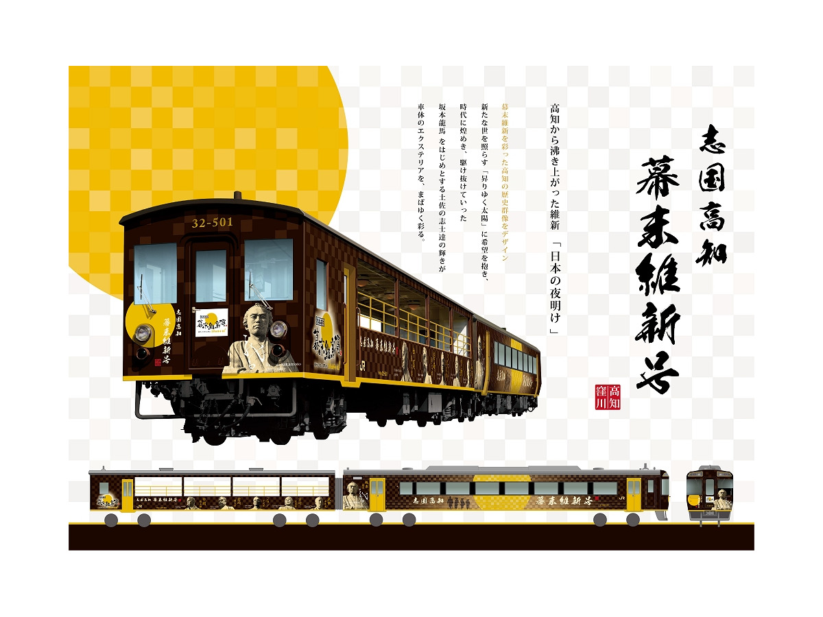 Jr四国の観光列車が 脱藩 京都にトロッコ列車 幕末維新号 1月28日から レスポンス Response Jp Jr四国の観光列車が 脱藩 京都にトロッコ列車 幕末維新号 1月28日から レスポンス Response Jp