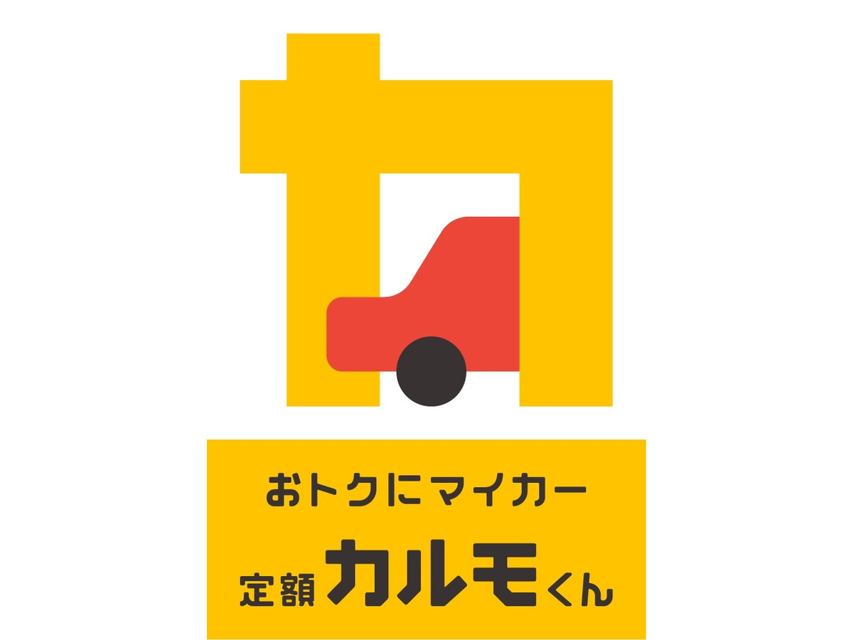 くん 定額 カルモ