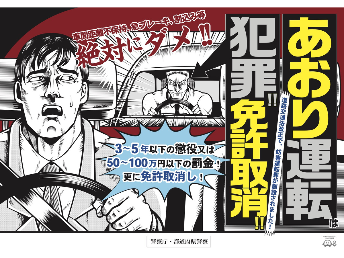 ポスター 煽り運転