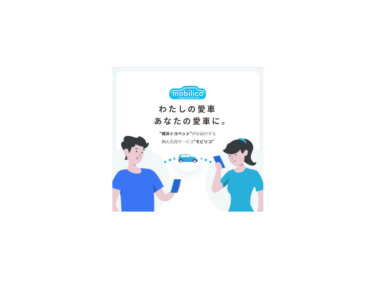 トヨタ系ディーラー初の中古車個人売買サービス Mobilico トライアル開始 レスポンス Response Jp トヨタ系ディーラー初の中古車個人売買サービス Mobilico トライアル開始 レスポンス Response Jp