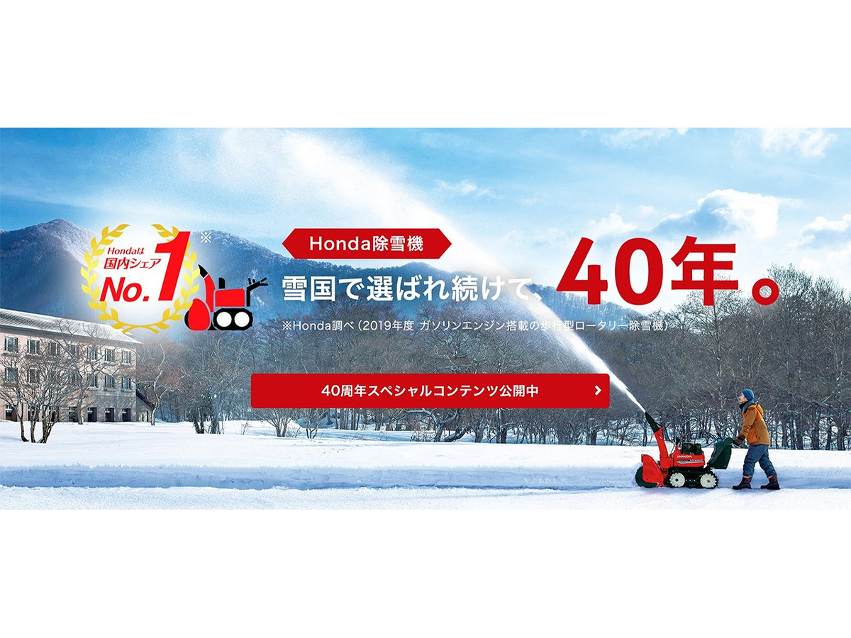 雪国で活躍するホンダの赤い除雪機 発売40周年記念特設サイト公開 ウェルカムプラザ青山では特別展示も レスポンス Response Jp