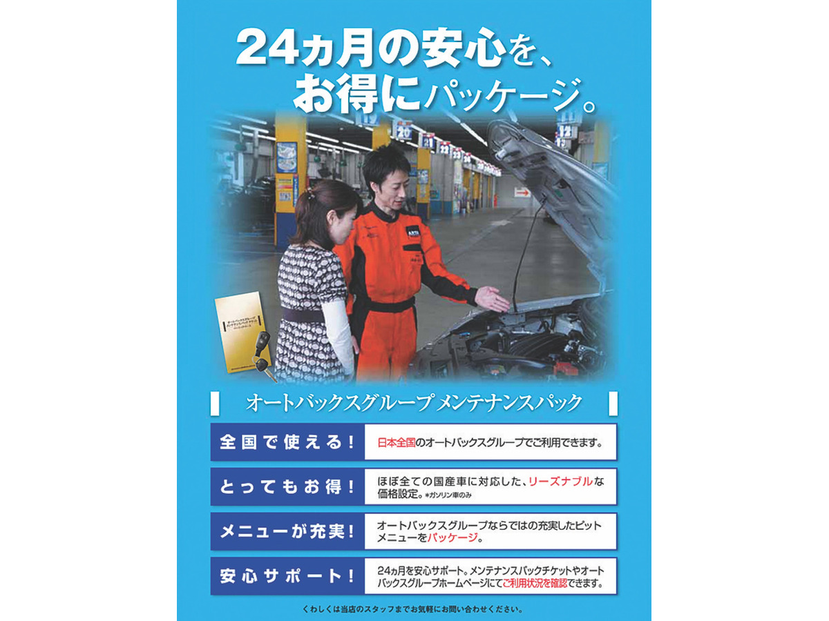 オートバックス メンテナンスパックを導入 最大36 お得 レスポンス Response Jp