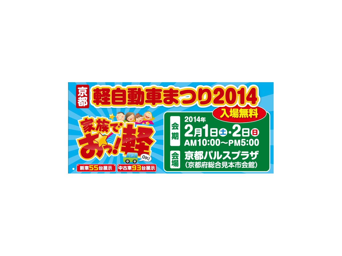 京都軽自動車まつり 2月1日 2日に新車55台展示で開催 レスポンス Response Jp 京都軽自動車まつり 2月1日 2日に新車55台展示で開催 レスポンス Response Jp