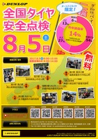 DUNLOP 全国タイヤ安全点検（ポスター）