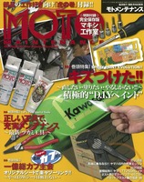 『MOTO MAINTENANCE』（モトメンテナンス）vol.133