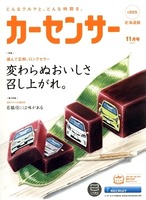『カーセンサー』（北海道版）11月号