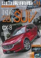 『月刊自家用車』11月号