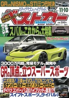 『ベストカー』11月10日号
