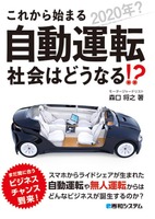 『これから始まる自動運転 社会はどうなる!?』