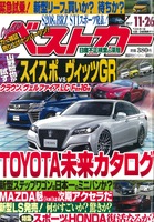 『ベストカー』11月26日号