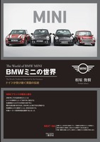 BMW MINIのことがまるわかり---もうクラシックと比較する必要なし