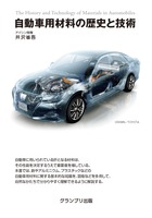 『自動車用材料の歴史と技術』