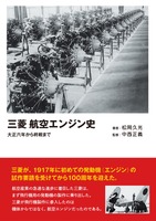 『三菱　航空エンジン史』