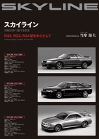 『スカイライン』R32、R33、R34型を中心として