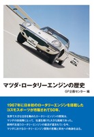 『マツダ・ロータリーエンジンの歴史』