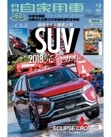 『月刊自家用車』2月号