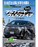 『月刊自家用車』3月号