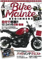 『バイクメンテビギナーズ』Vol. 1