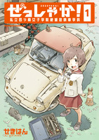 ぜっしゃか!‐ 私立四ツ輪女子学院絶滅危惧車学科 ‐(1) (c) Sekihang 2018