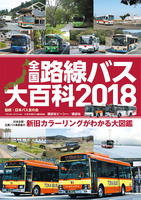 全国路線バス大百科2018