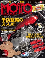 『MOTO MAINTENANCE』（モトメンテナンス）vol. 137