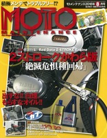 『MOTO MAINTENANCE』（モトメンテナンス）8月号 vol. 138