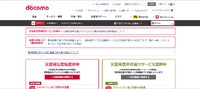 NTTドコモWebサイト