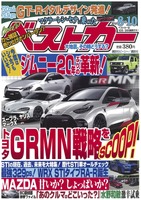 『ベストカー』8月10日号