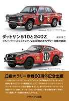 『ダットサン510と240Z』グランプリ出版