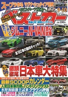 『ベストカー』9月10日号