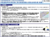 高度な自動運転実現に向けて自動運転車両の安全確保に必要な制度のあり方についての報告書の概要