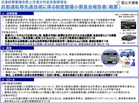高度な自動運転実現に向けて自動運転車両の安全確保に必要な制度のあり方についての報告書の概要