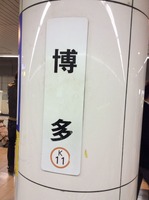 このレアな文字(博多)が出れば超ラッキーな「サイコロの旅」。確率は1/36だ。