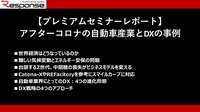 アフターコロナの自動車産業とDXの事例【プレミアムセミナーレポート】