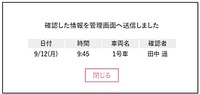 園内パソコンの管理画面に該当バスの降車確認が通知され、確認履歴としてリアルタイムに反映