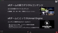 「試作開発におけるUnreal Engineの活用」(トヨタ)